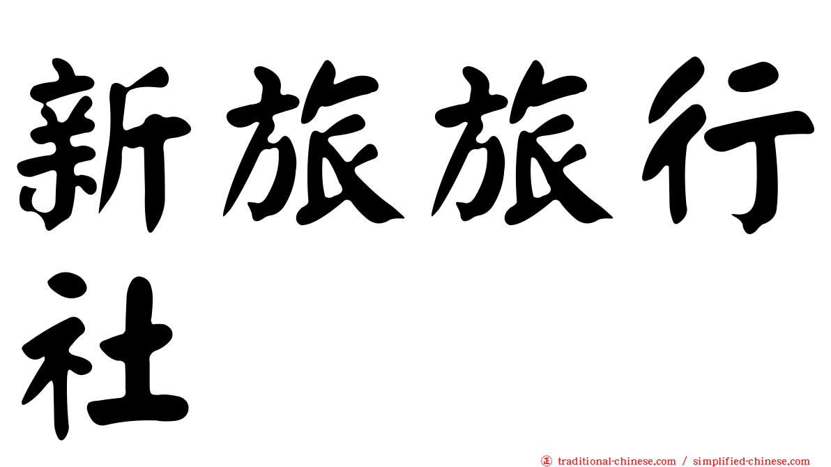 新旅旅行社