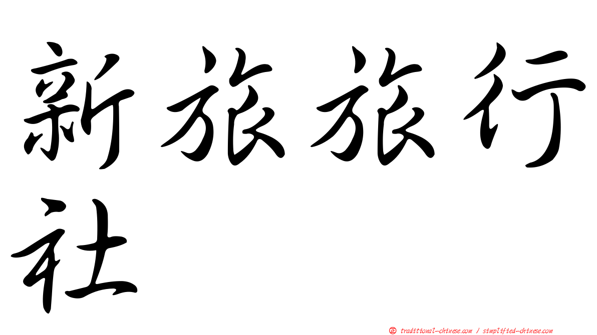 新旅旅行社