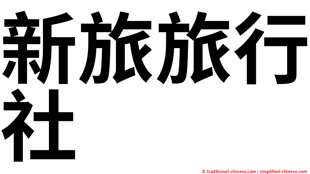 新旅旅行社