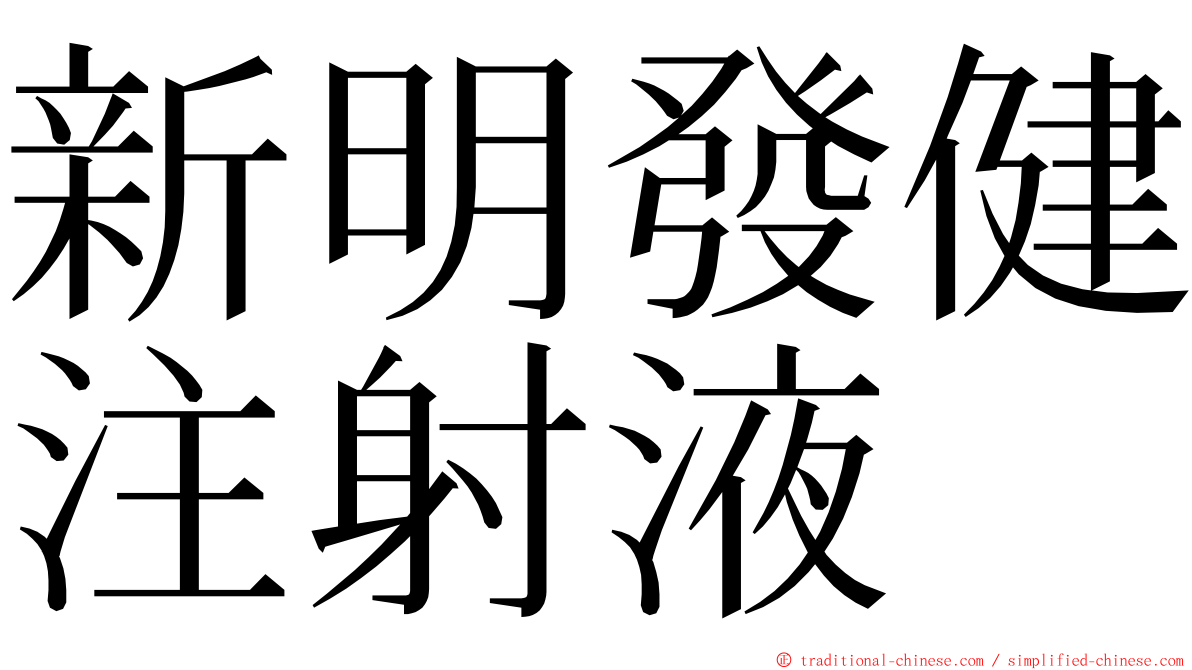 新明發健注射液 ming font