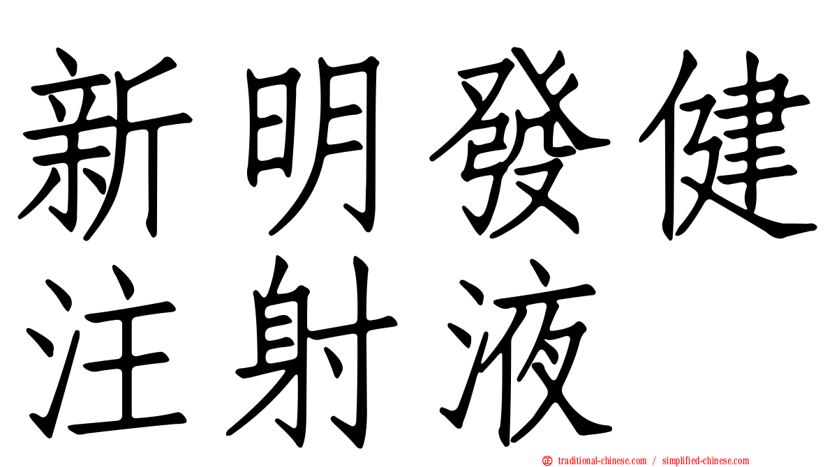 新明發健注射液