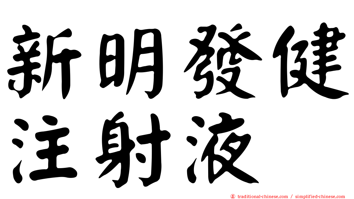 新明發健注射液