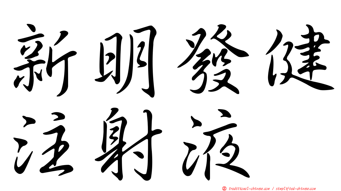 新明發健注射液