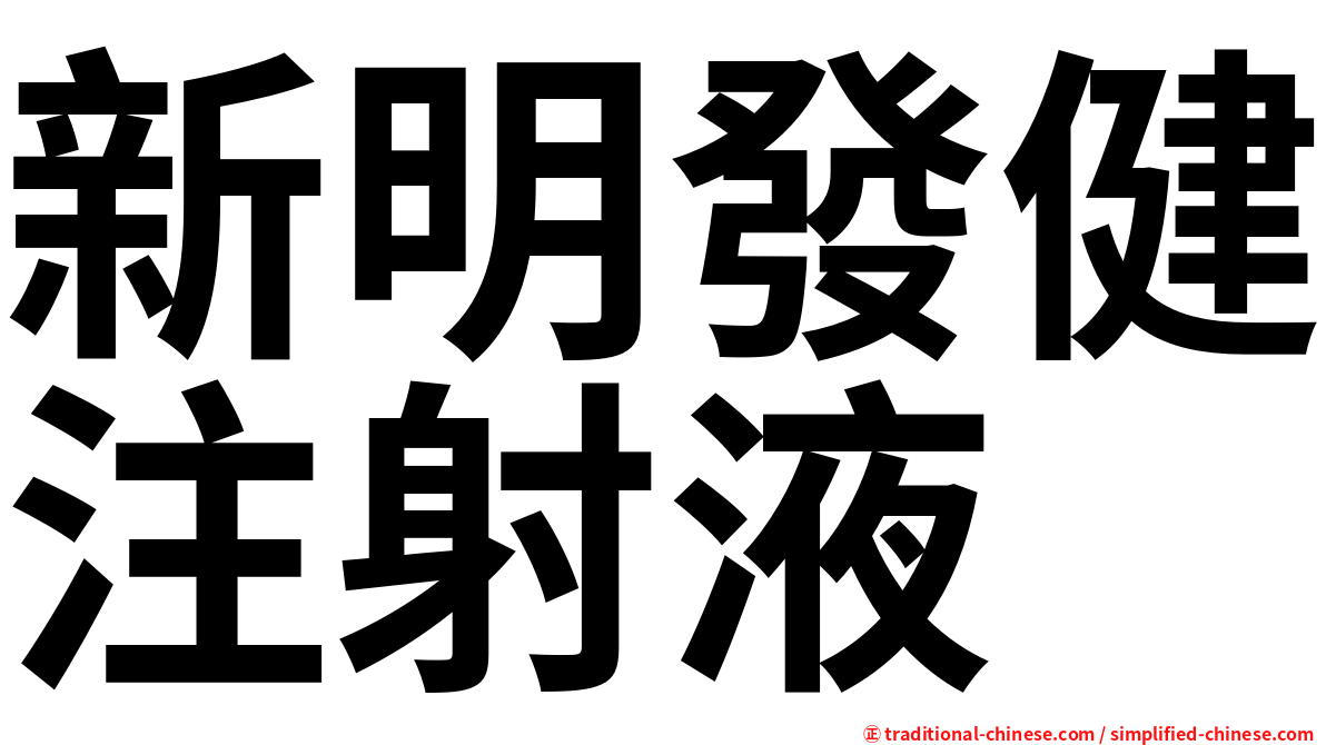 新明發健注射液