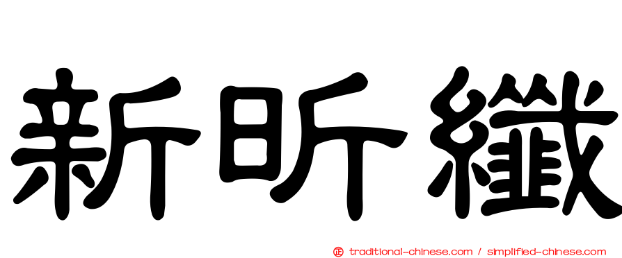 新昕纖