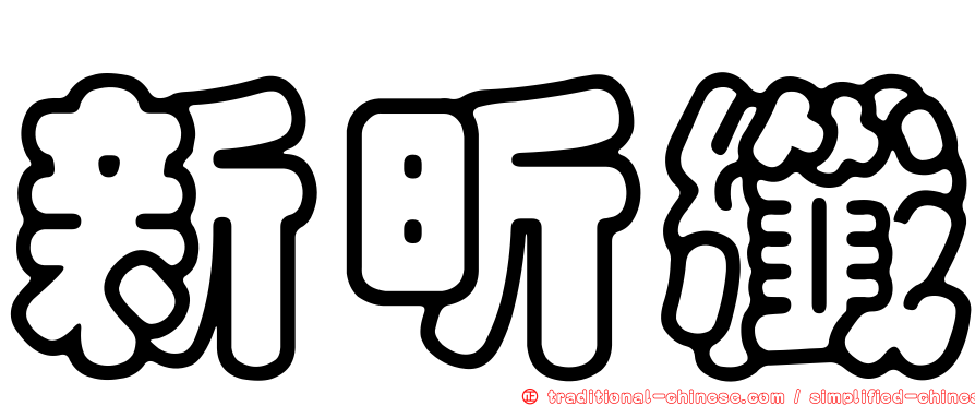 新昕纖