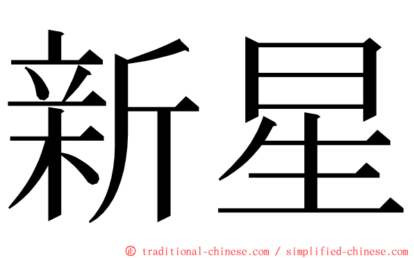 新星 ming font