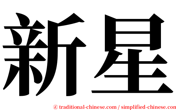 新星 serif font