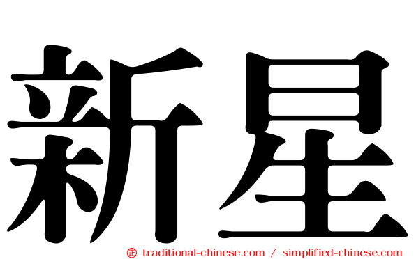 新星