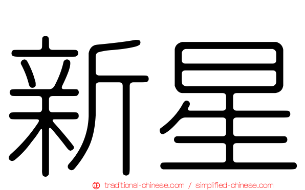 新星