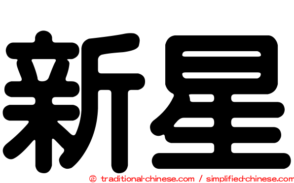新星