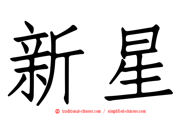 新星