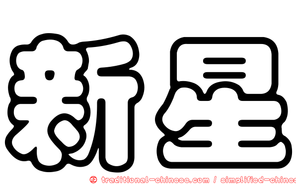 新星