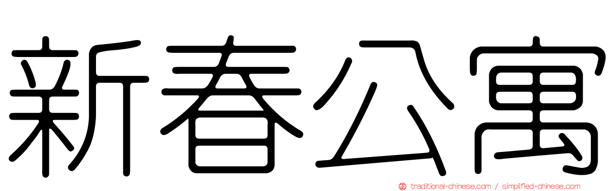 新春公寓