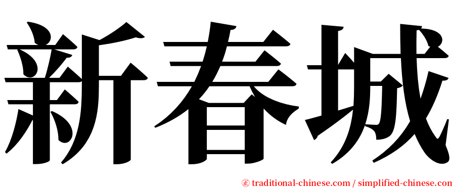 新春城 serif font