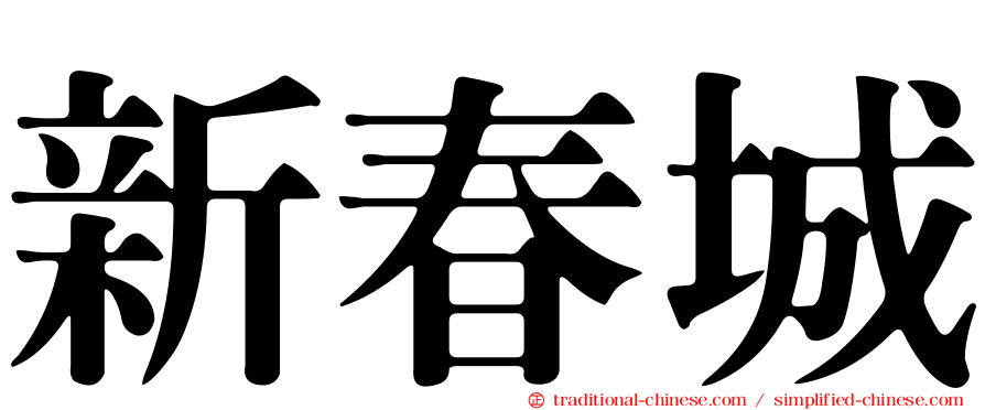 新春城