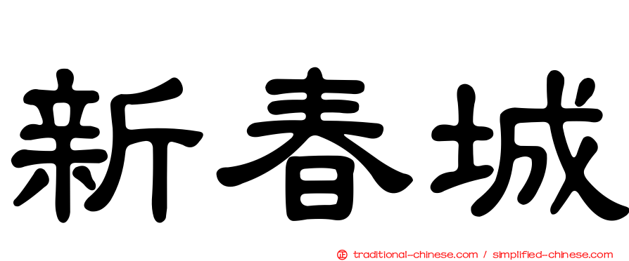 新春城