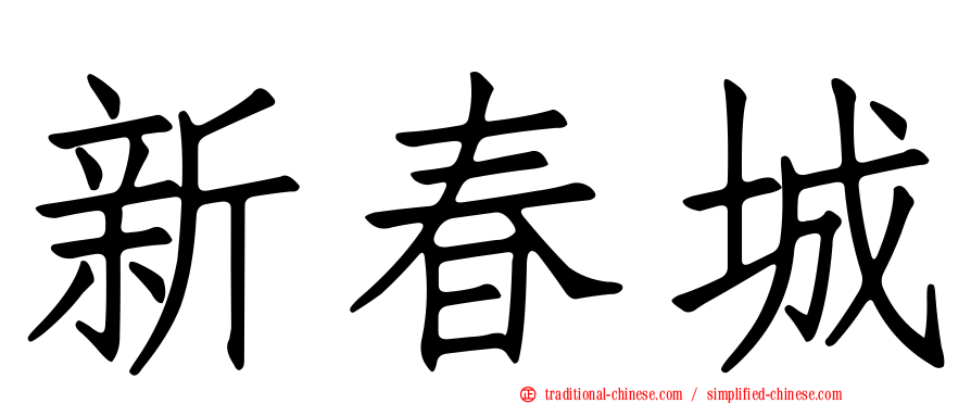 新春城