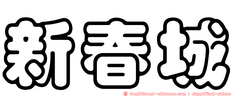 新春城