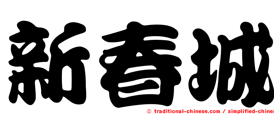 新春城