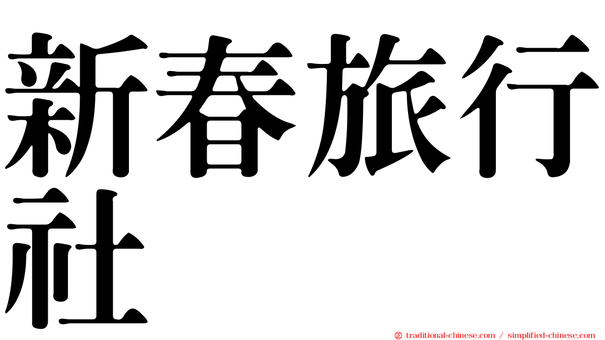 新春旅行社