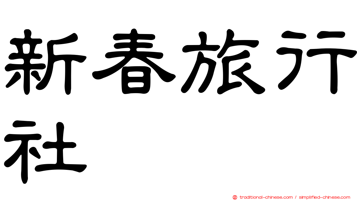 新春旅行社