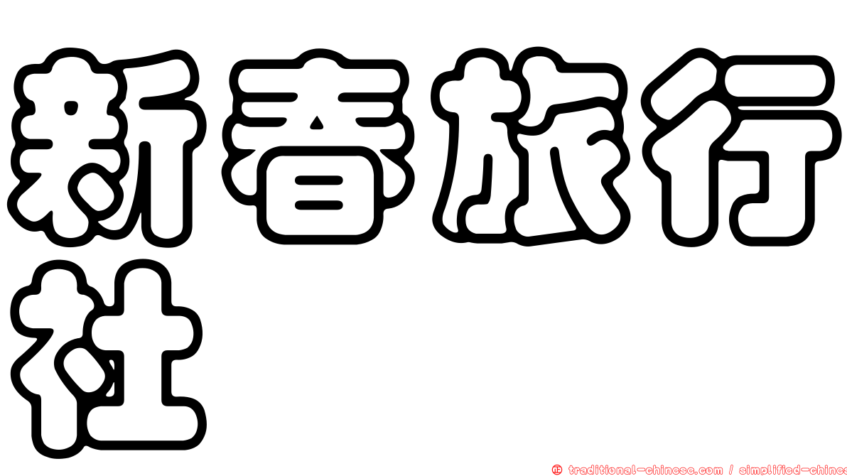 新春旅行社