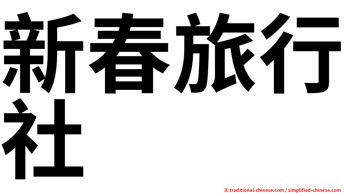 新春旅行社