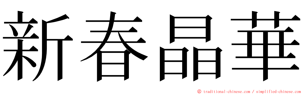 新春晶華 ming font