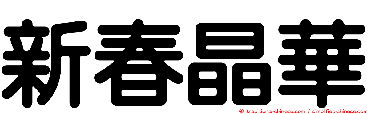 新春晶華