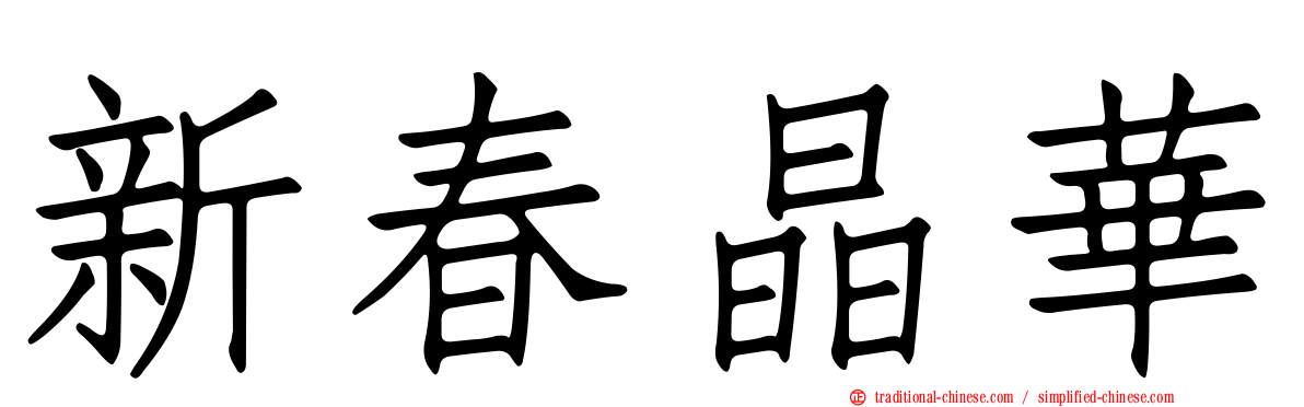新春晶華