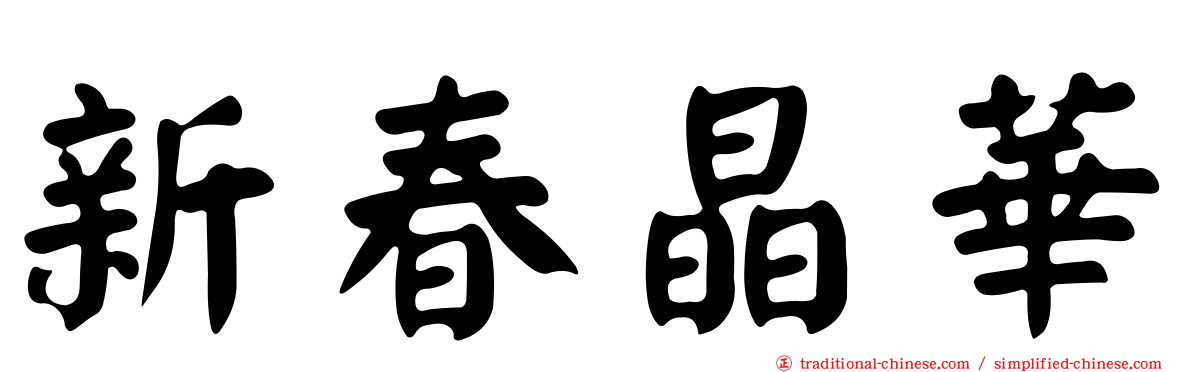 新春晶華