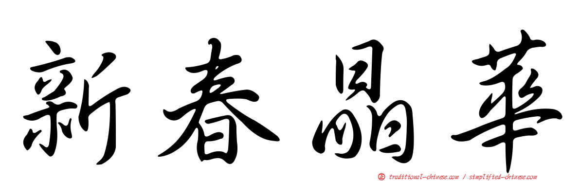 新春晶華