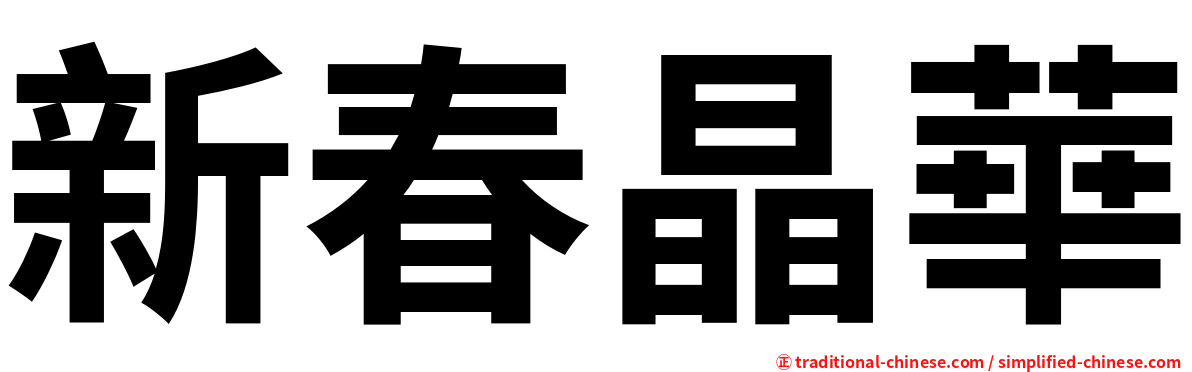 新春晶華
