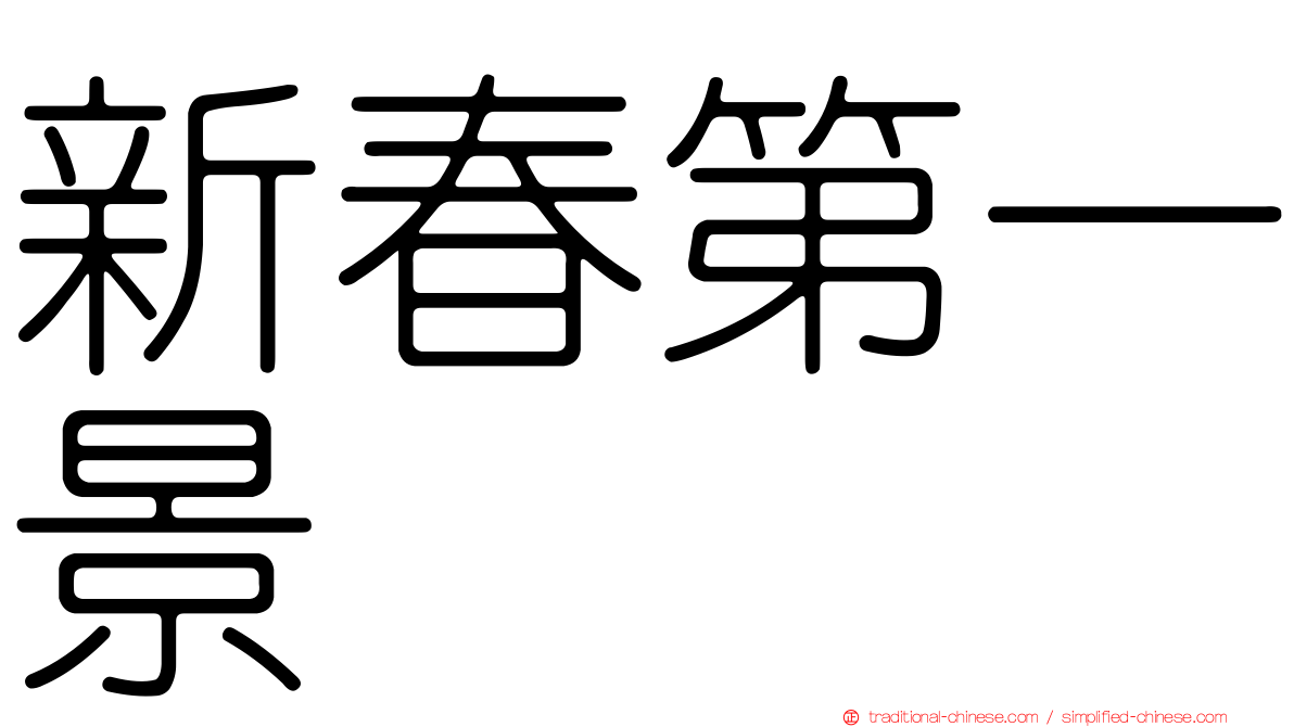 新春第一景