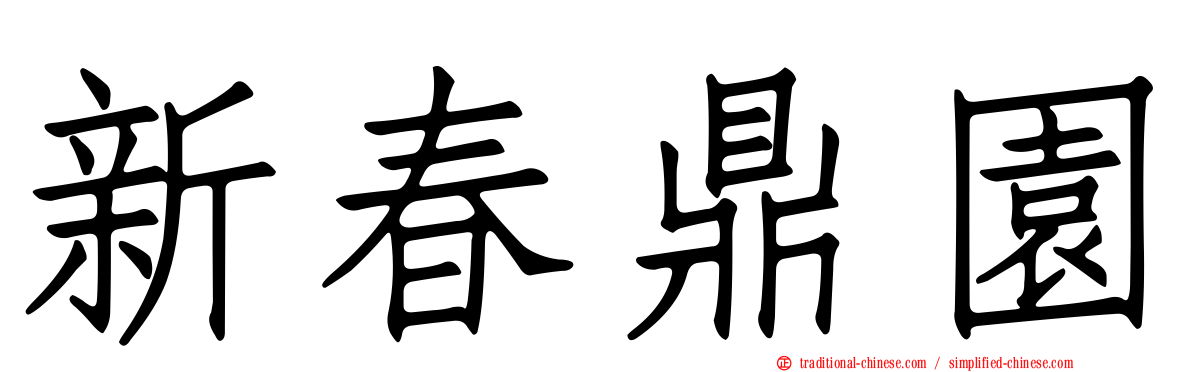 新春鼎園