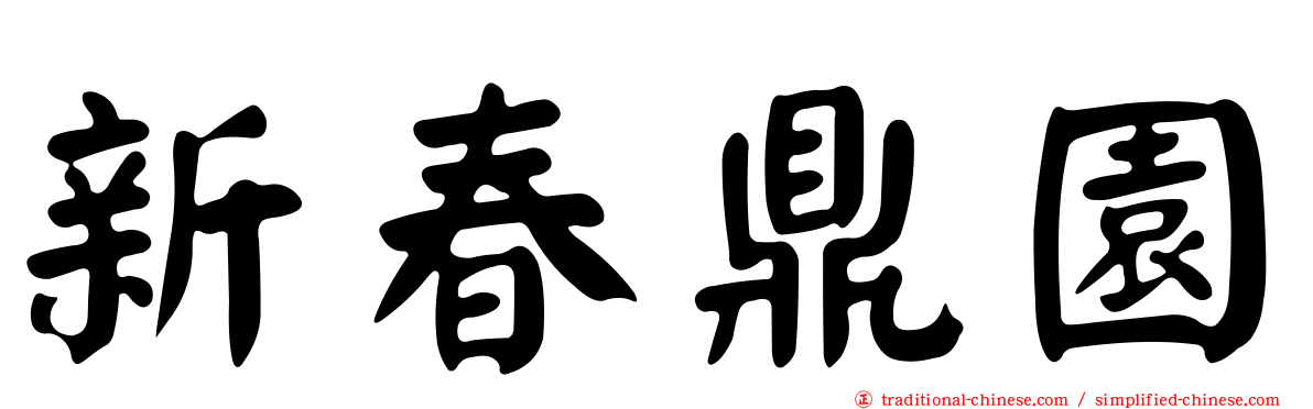 新春鼎園