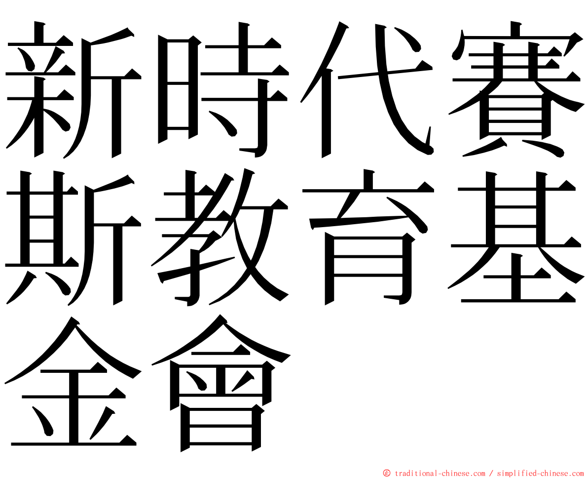 新時代賽斯教育基金會 ming font