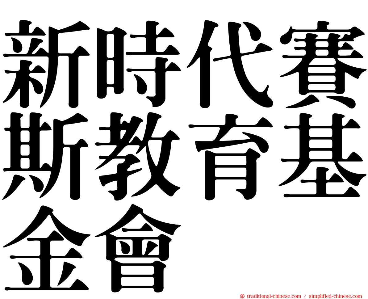 新時代賽斯教育基金會