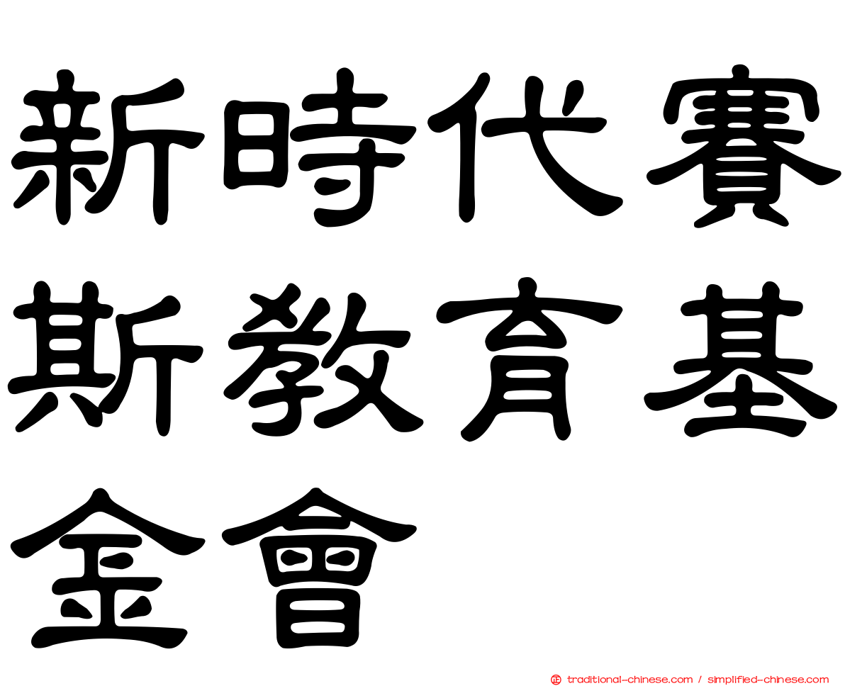 新時代賽斯教育基金會