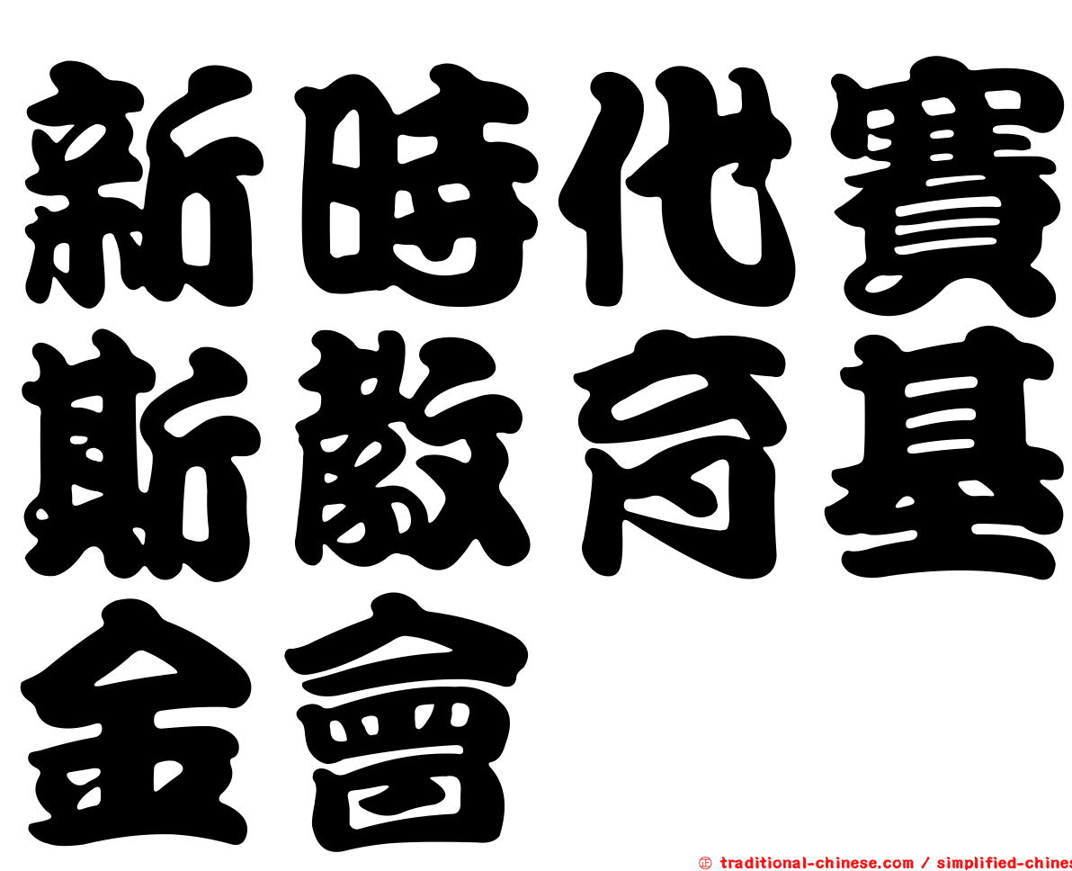 新時代賽斯教育基金會