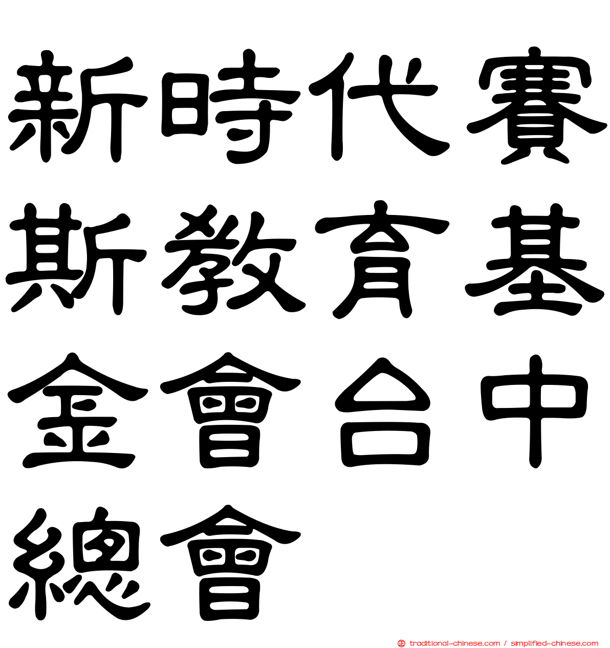 新時代賽斯教育基金會台中總會