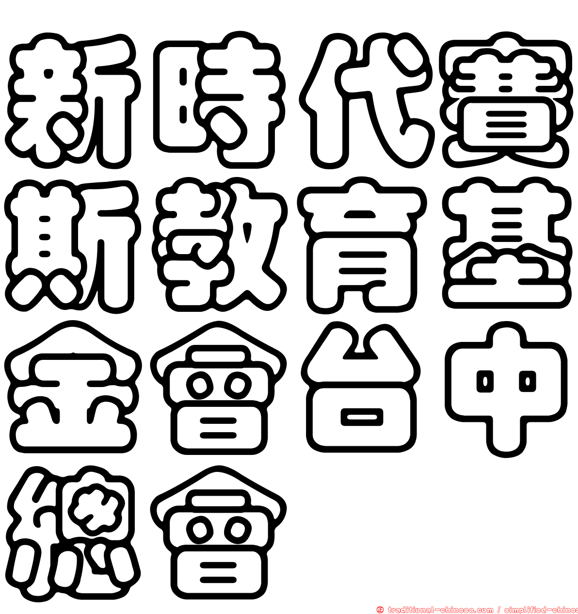 新時代賽斯教育基金會台中總會