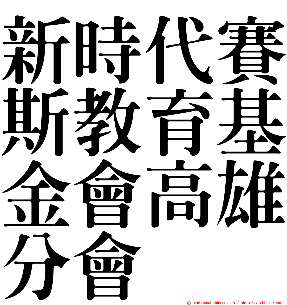 新時代賽斯教育基金會高雄分會