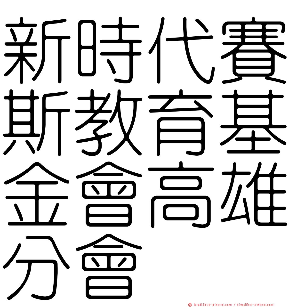 新時代賽斯教育基金會高雄分會