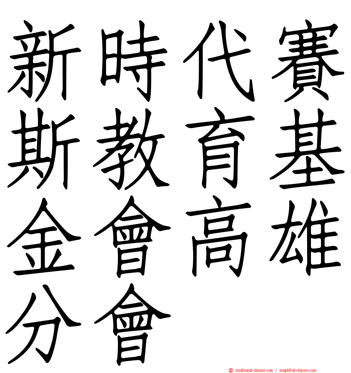 新時代賽斯教育基金會高雄分會