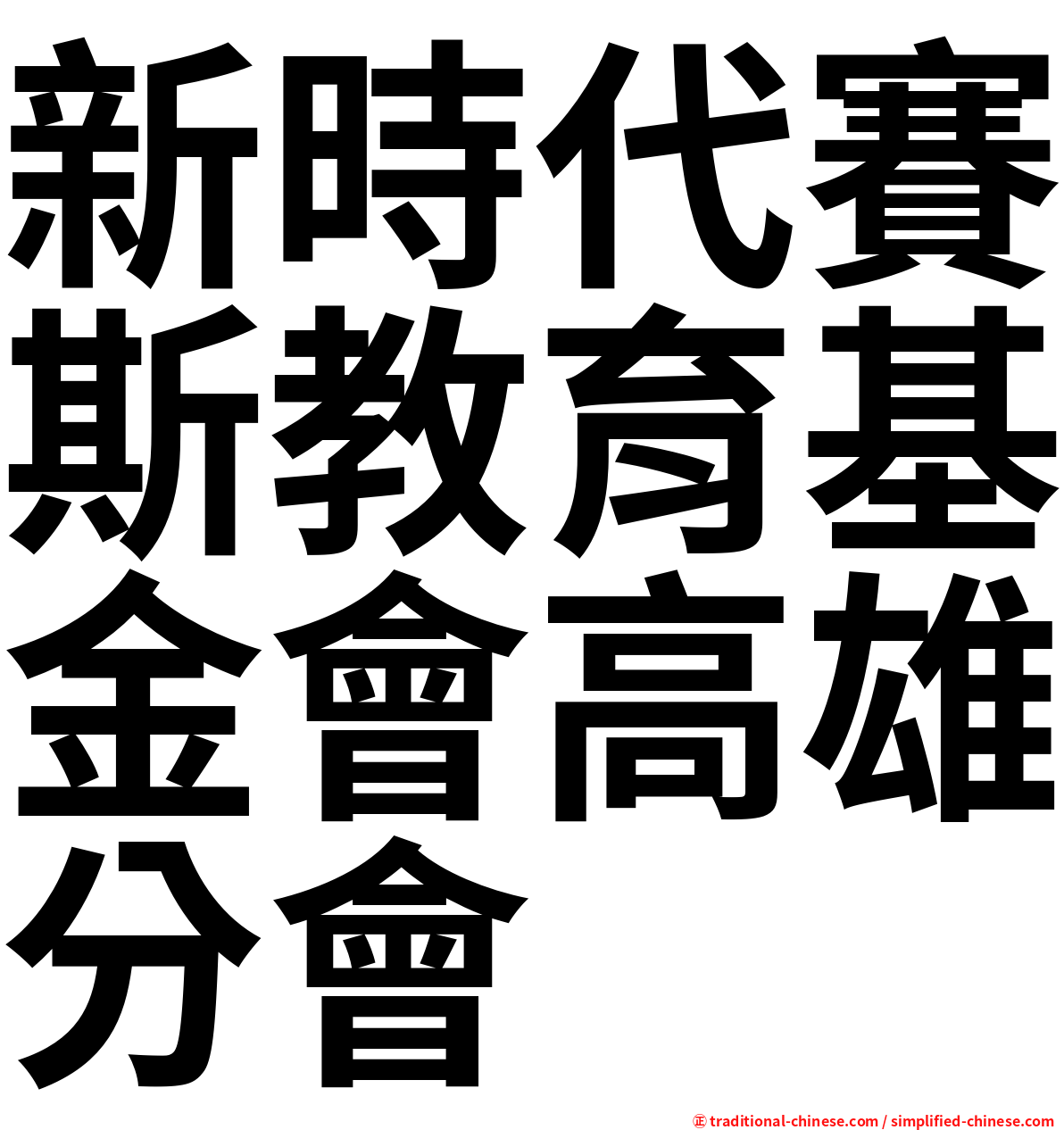新時代賽斯教育基金會高雄分會