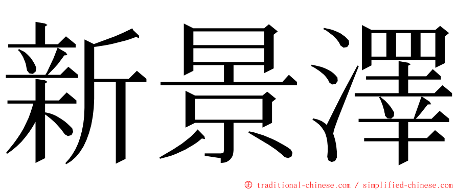 新景澤 ming font