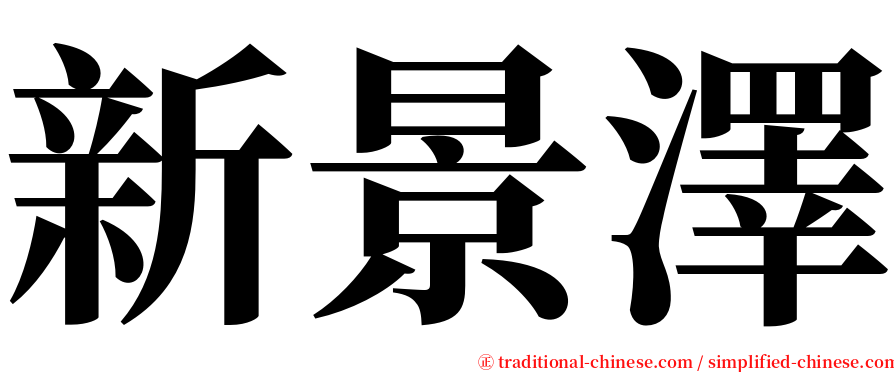 新景澤 serif font