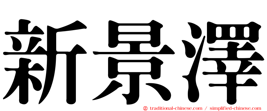 新景澤